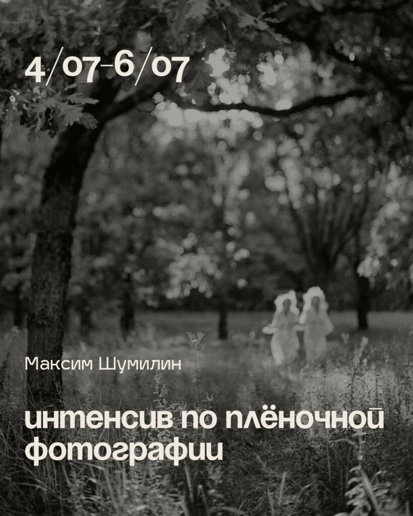 Интенсив по плёночной фотографии в Варшаве