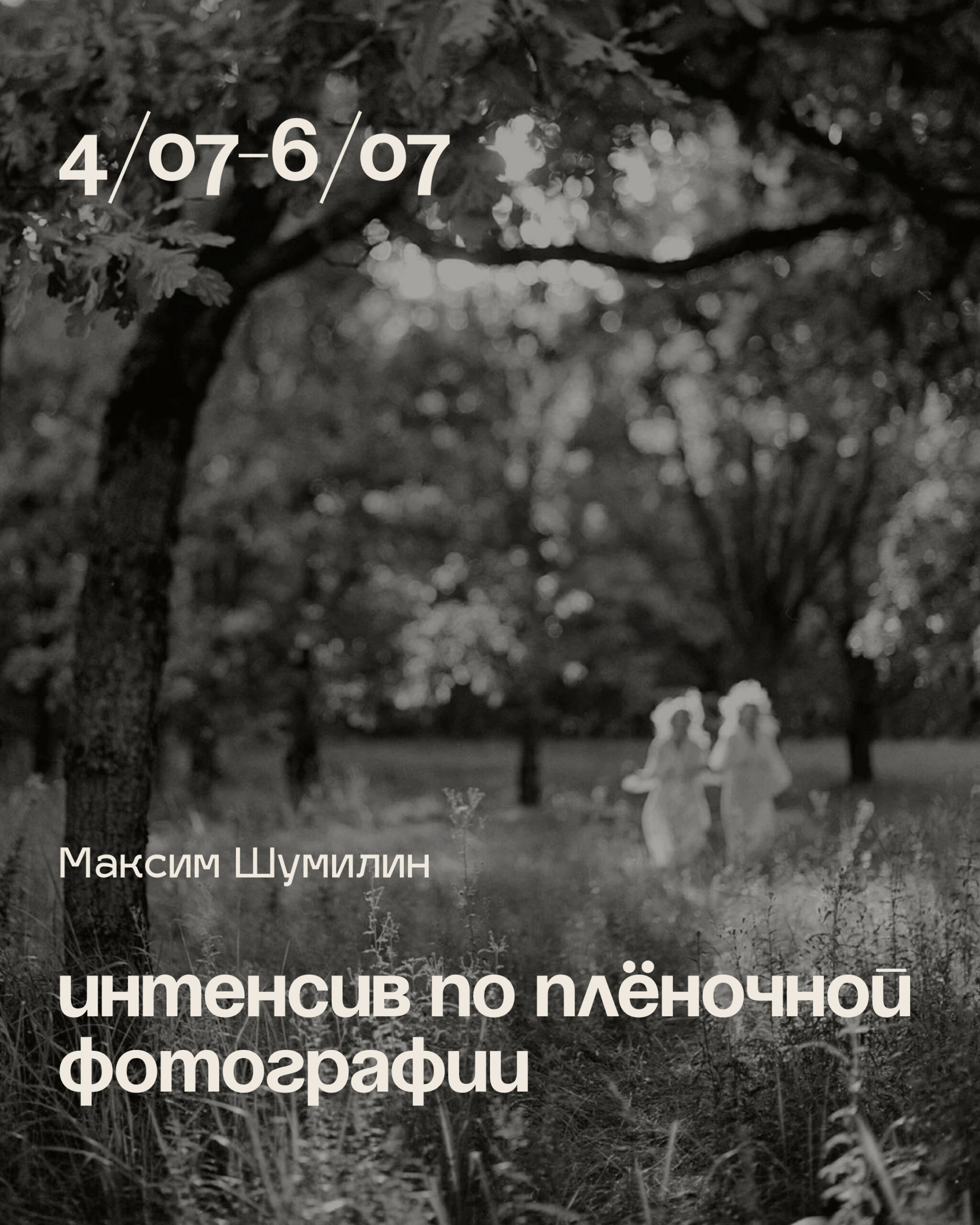 Интенсив по плёночной фотографии в Варшаве