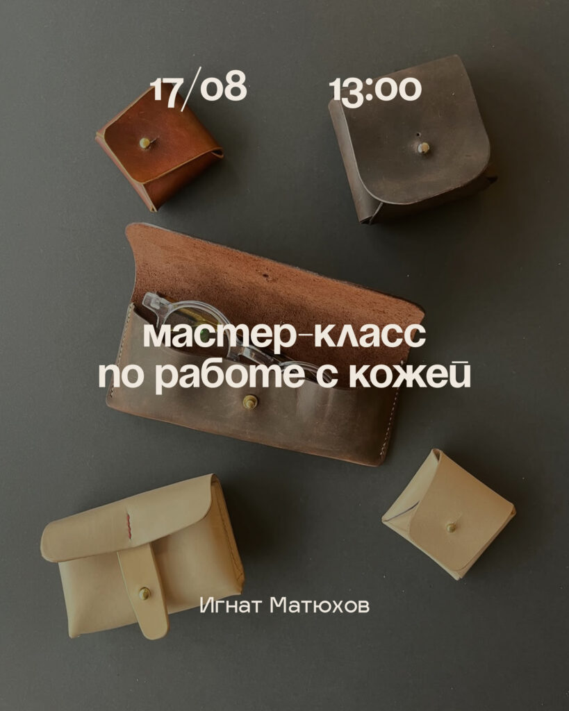 Мастер-класс по работе с кожей в Варшаве