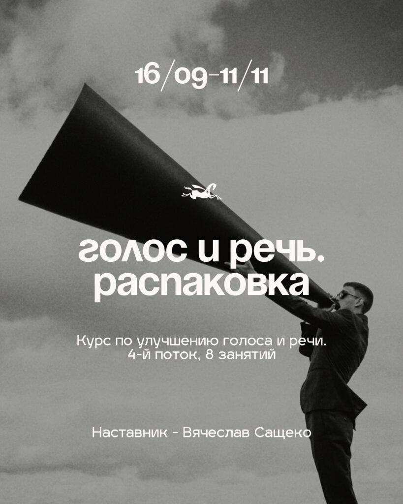 Курс по улучшению голоса и речи в Варшаве