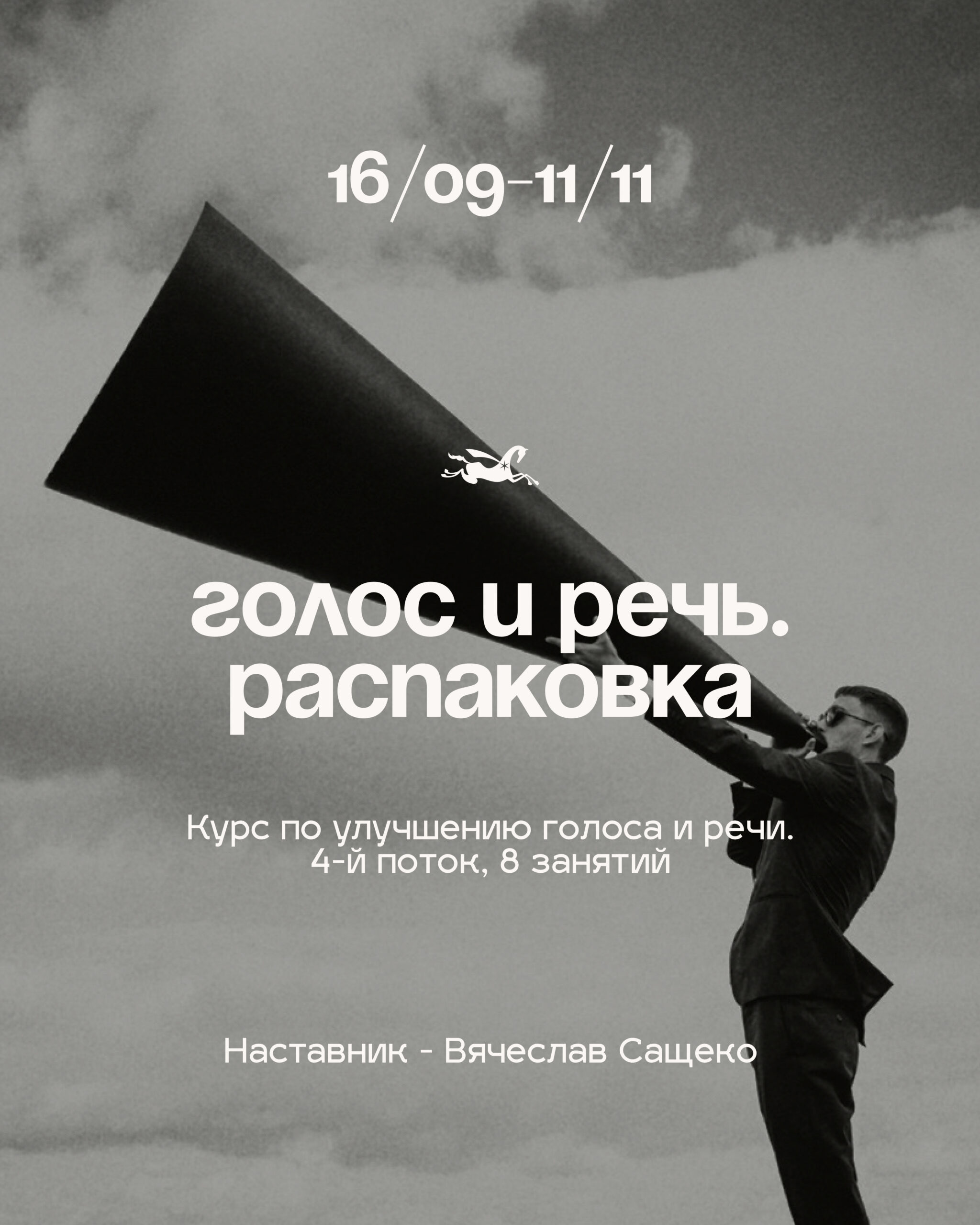 Курс по улучшению голоса и речи в Варшаве