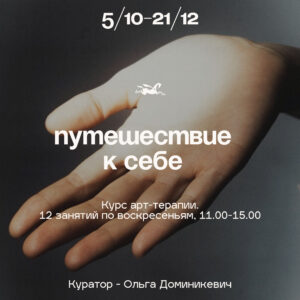 Арт-терапия в Варшаве