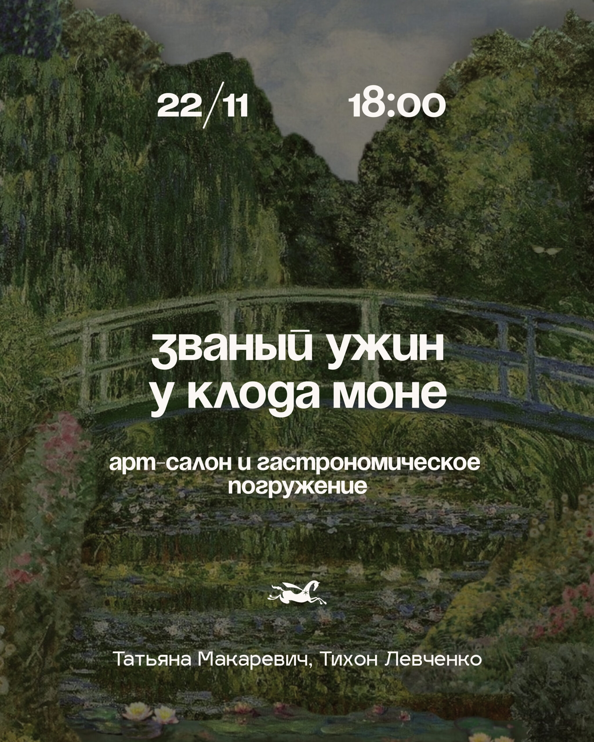 Званый ужин у Клода Моне в Варшаве