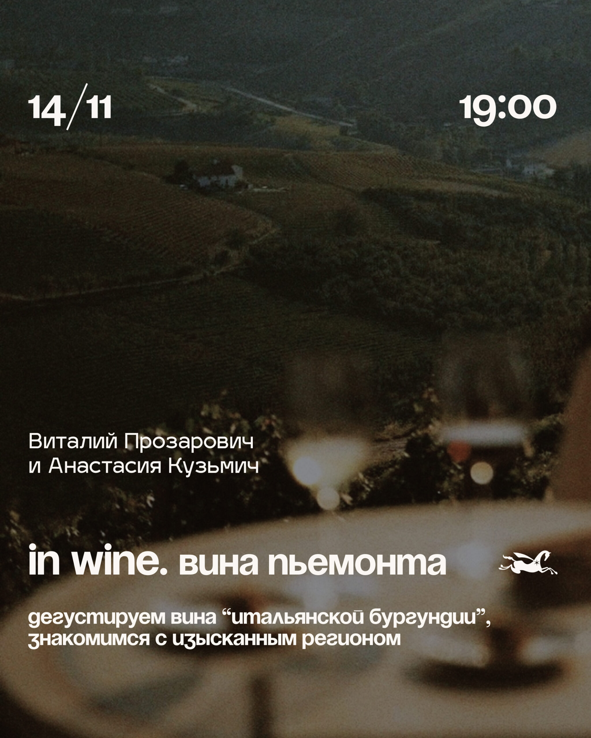 Дегустация вин Пьемонта в Варшаве