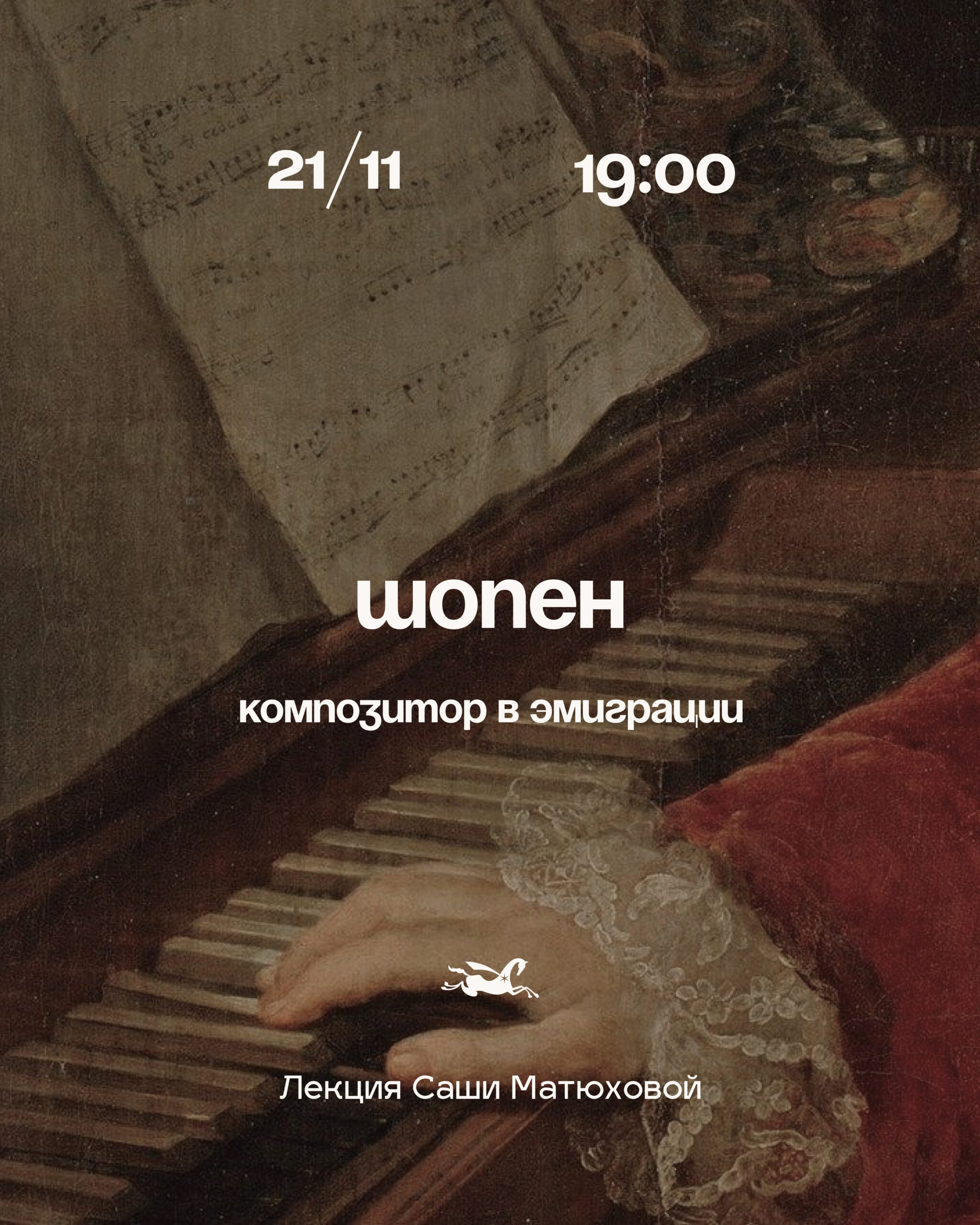 Шопен. Композитор в эмиграции