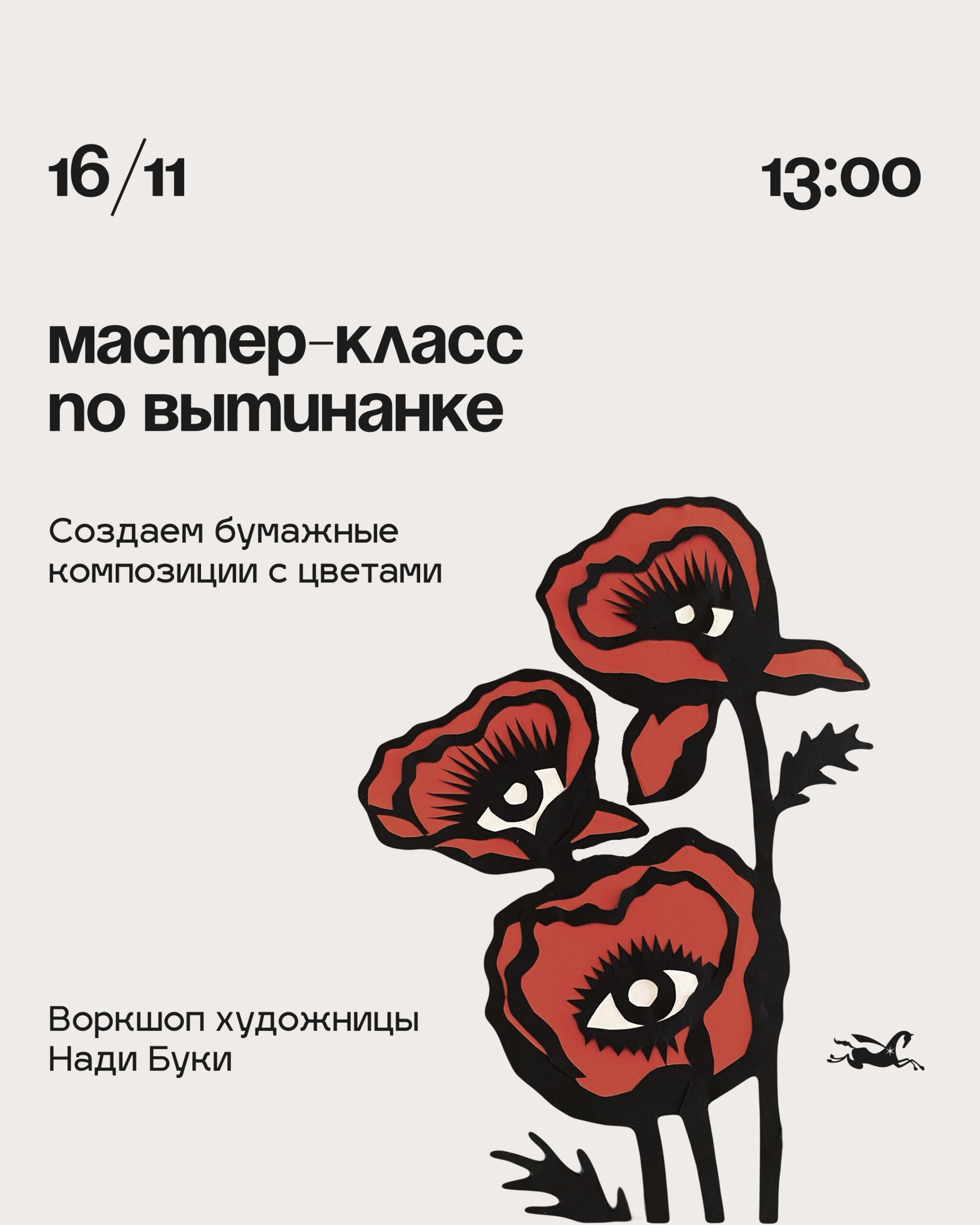 Мастер-класс по вытинанке