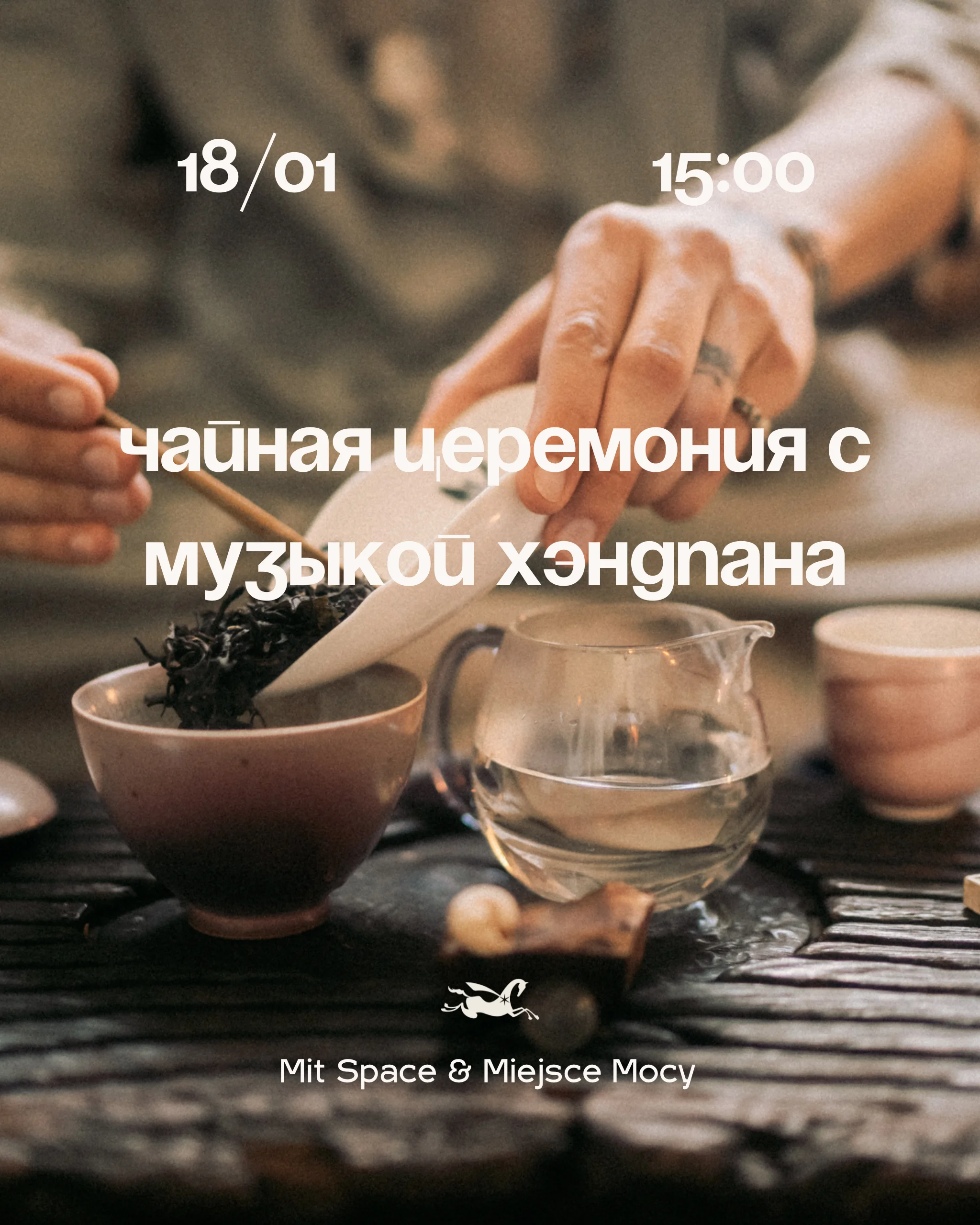 Чайная церемония в Варшаве