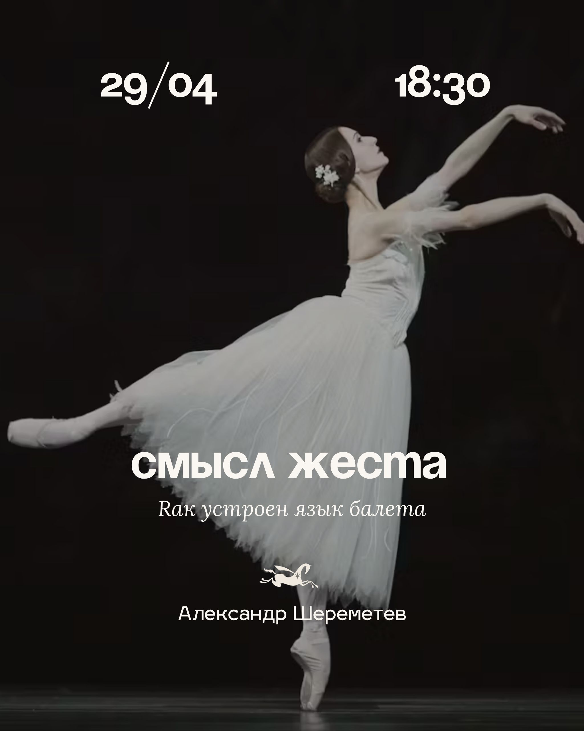 Смысл жеста: как устроен язык балета. Лекция Алека Шереметева