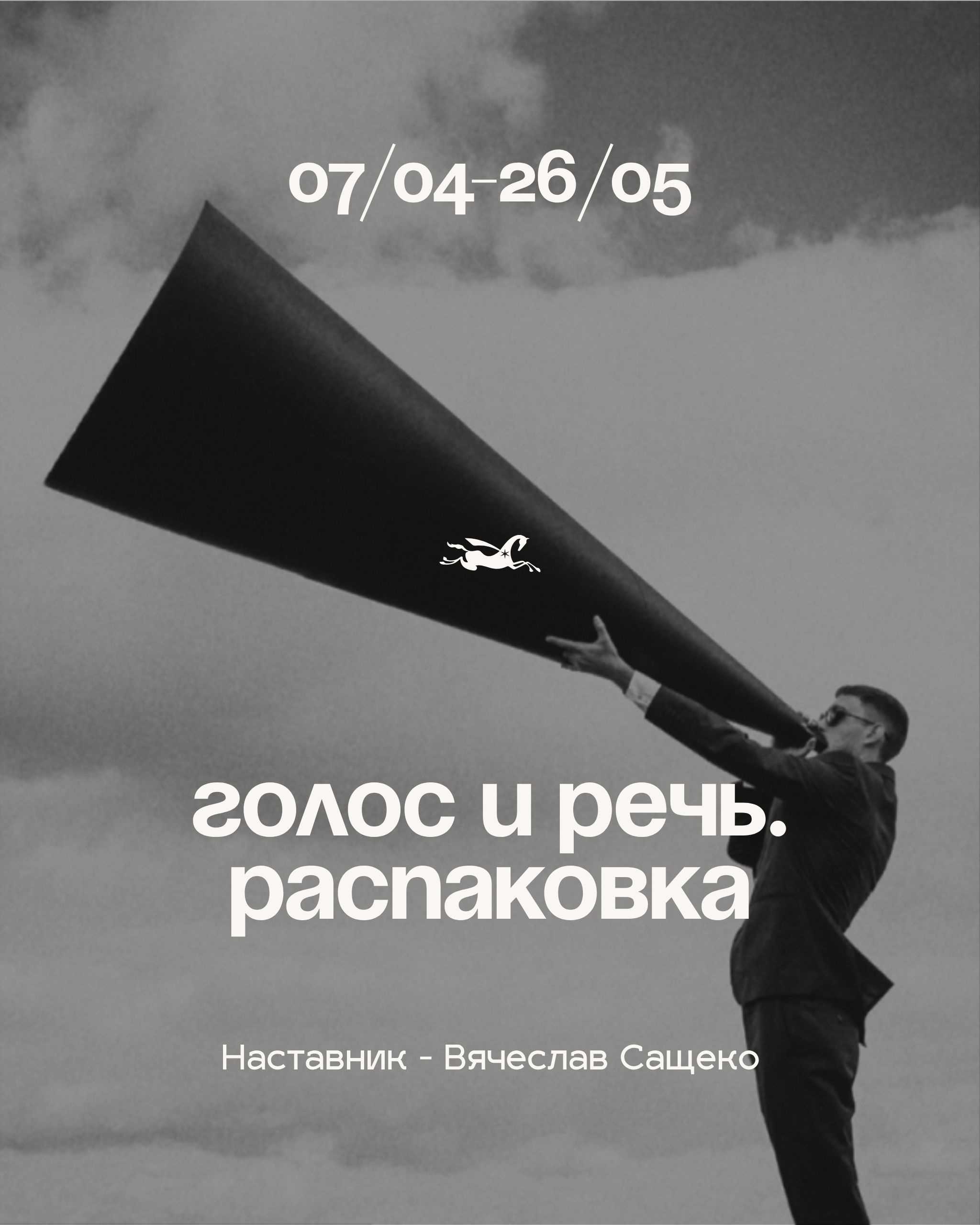 Курс «Голос и речь. Распаковка»