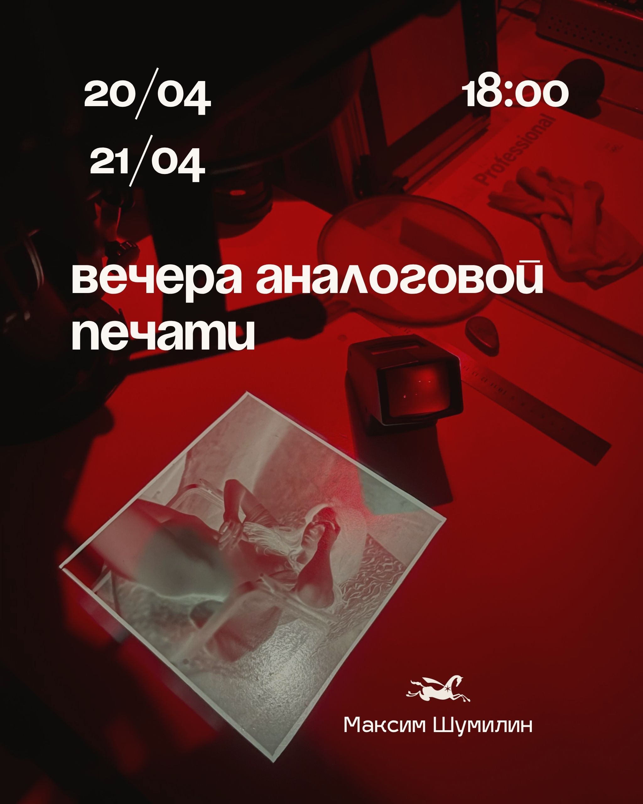 Вечера аналоговой печати от Максима Шумилина