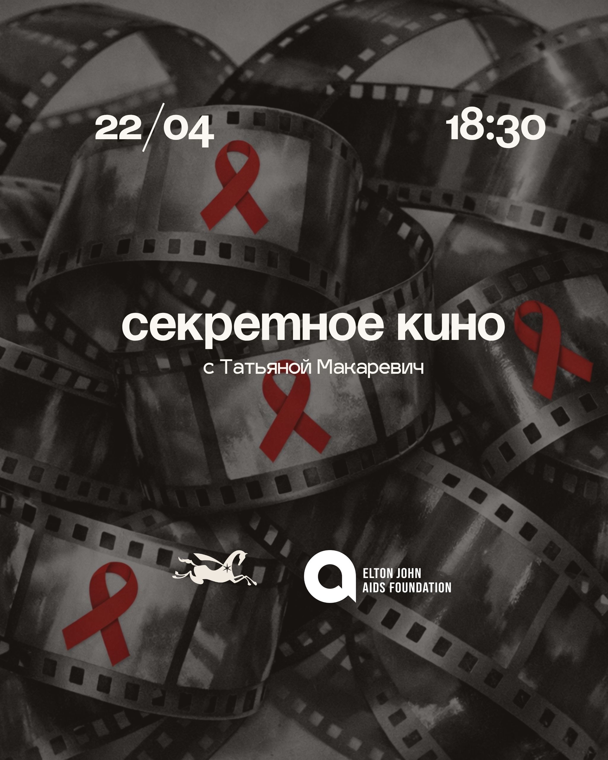 "Секретное кино" с Татьяной Макаревич