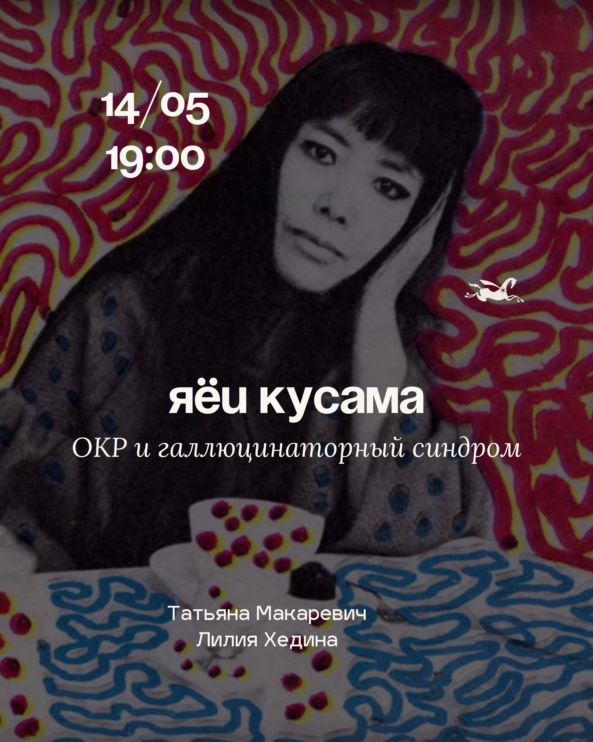 Яёи Кусама, ОКР и галлюцинаторный синдром в Варшаве