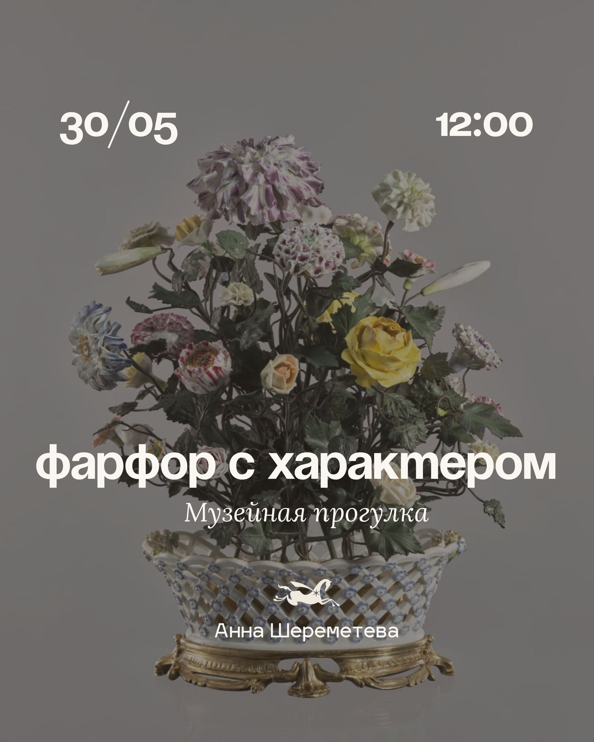 Фарфор с характером: музейная прогулка