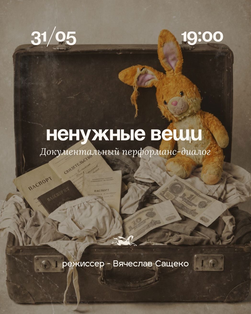 «Ненужные вещи». Документальный перформанс-диалог