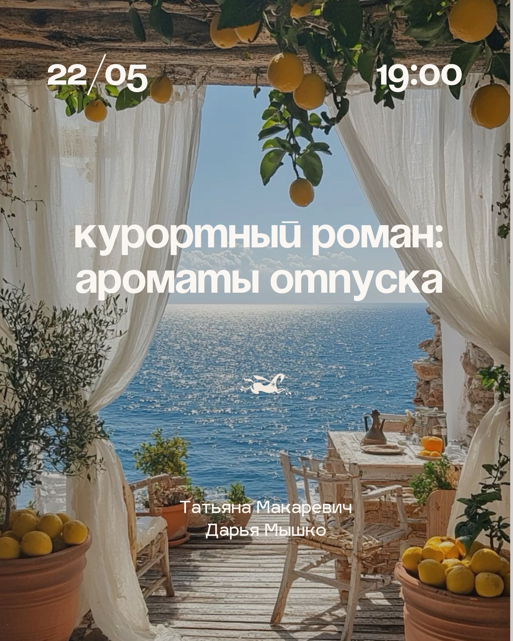 Курортный роман: отпускные ароматы