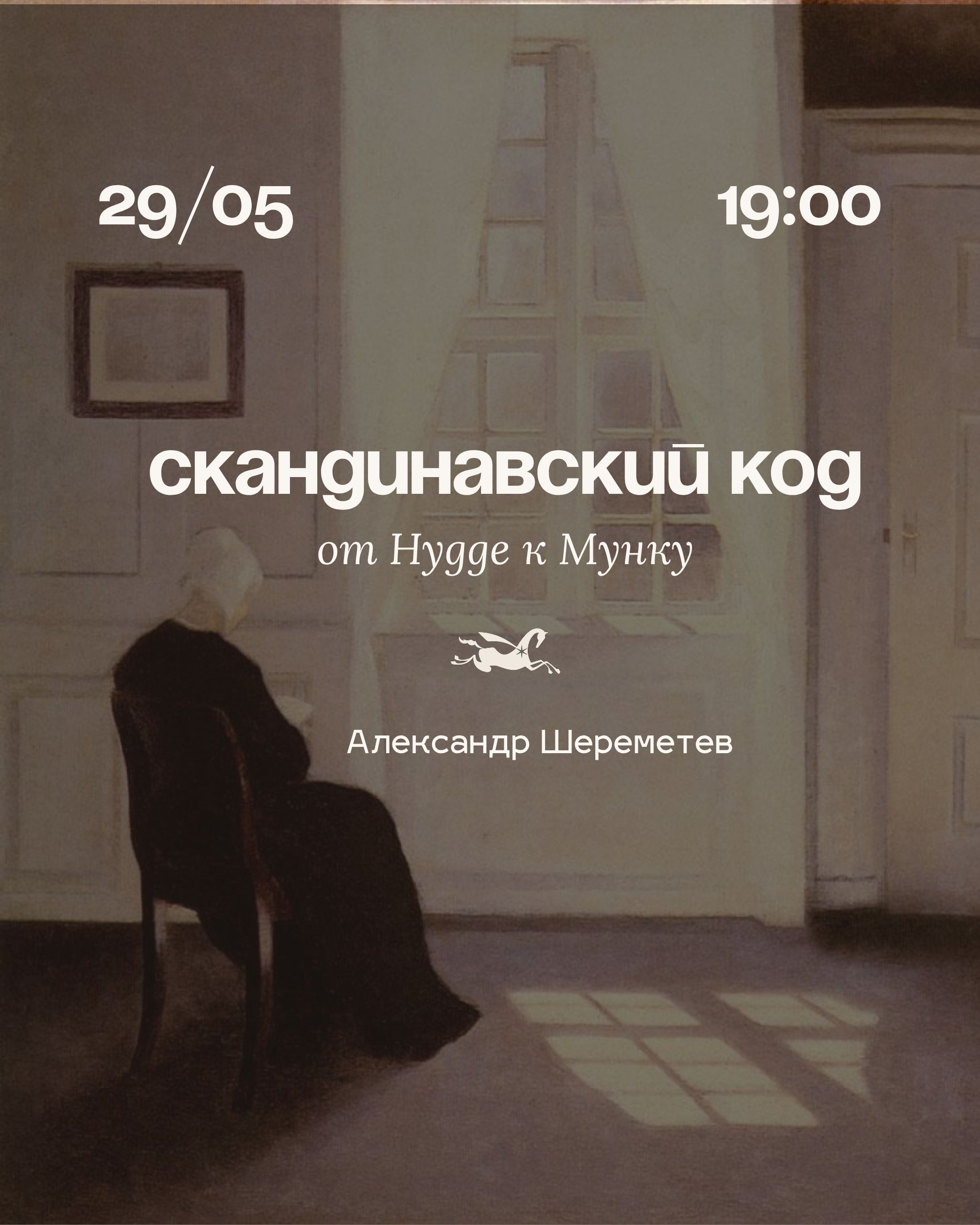 Скандинавский код: от Hygge к Мунку